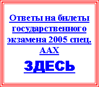 Подпись: Ответы на билеты государственного экзамена 2005 спец. ААХЗДЕСЬ